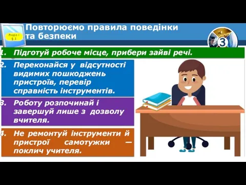 Повторюємо правила поведінки та безпеки Розділ 1 § 1 Підготуй робоче