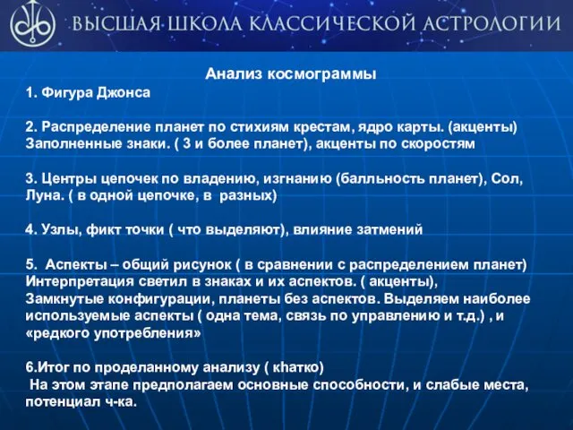 Анализ космограммы 1. Фигура Джонса 2. Распределение планет по стихиям крестам,