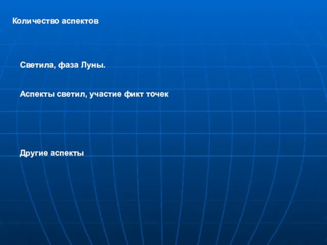 Количество аспектов Светила, фаза Луны. Аспекты светил, участие фикт точек Другие аспекты