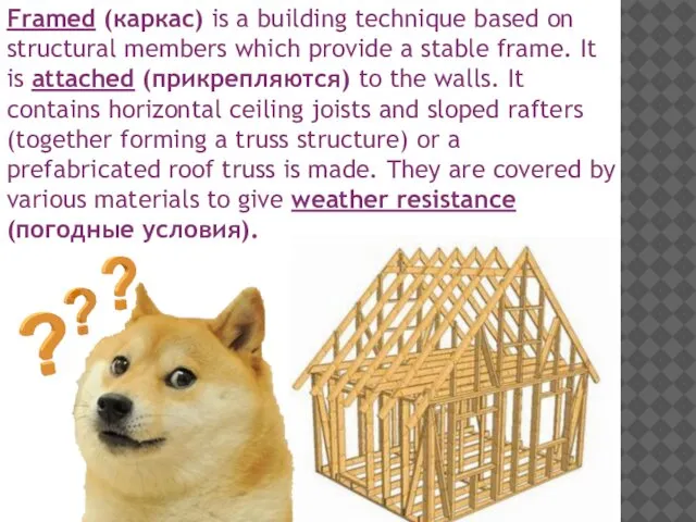 Framed (каркас) is a building technique based on structural members which