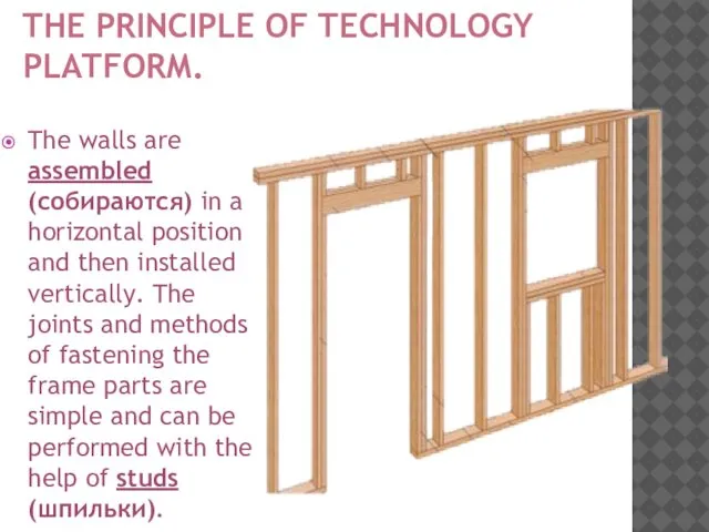 THE PRINCIPLE OF TECHNOLOGY PLATFORM. The walls are assembled (собираются) in