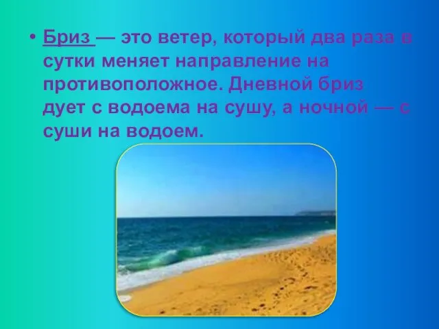 Бриз — это ветер, который два раза в сутки меня­ет направление