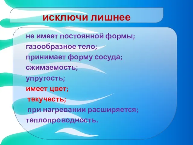 исключи лишнее не имеет постоянной формы; газообразное тело; принимает форму сосуда;