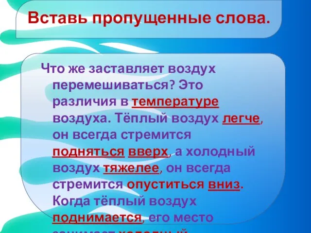 Вставь пропущенные слова. Что же заставляет воздух перемешиваться? Это различия в