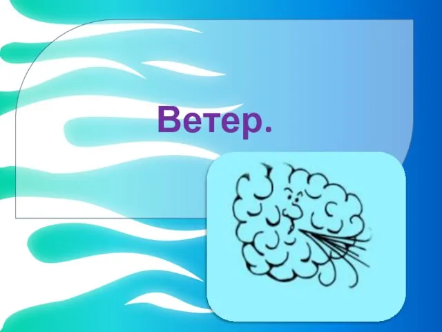 Ветер.