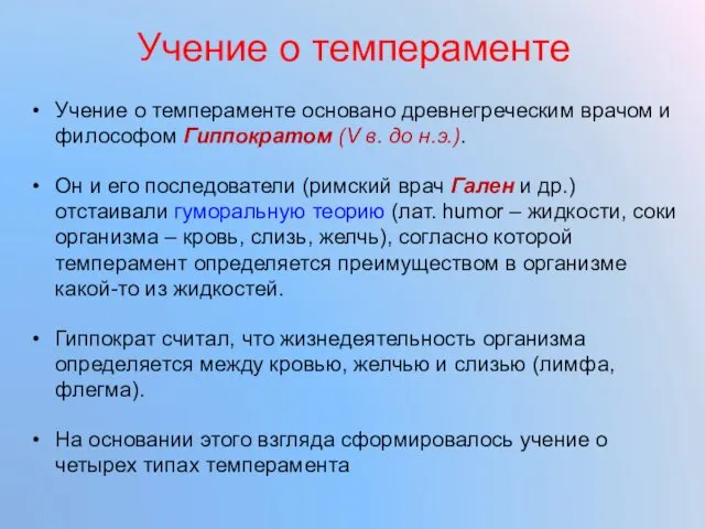 Учение о темпераменте Учение о темпераменте основано древнегреческим врачом и философом