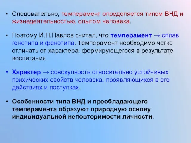 Следовательно, темперамент определяется типом ВНД и жизнедеятельностью, опытом человека. Поэтому И.П.Павлов