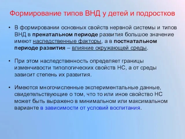 Формирование типов ВНД у детей и подростков В формировании основных свойств