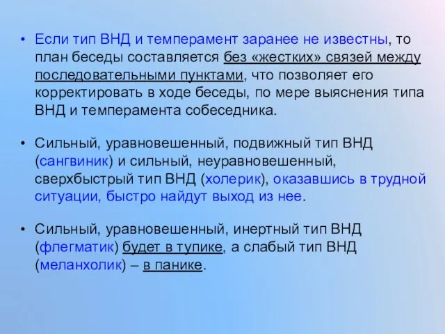 Если тип ВНД и темперамент заранее не известны, то план беседы