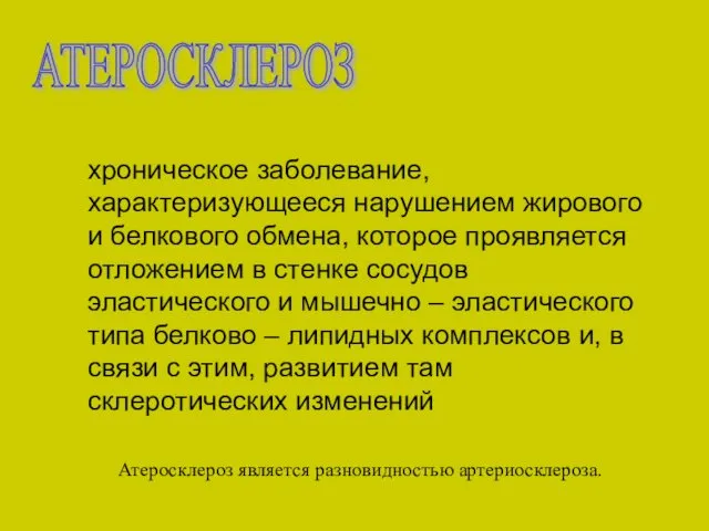 АТЕРОСКЛЕРОЗ хроническое заболевание, характеризующееся нарушением жирового и белкового обмена, которое проявляется