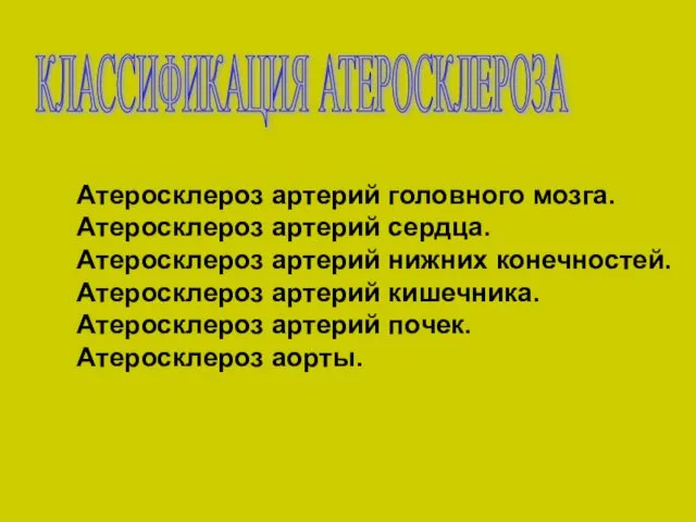 КЛАССИФИКАЦИЯ АТЕРОСКЛЕРОЗА Атеросклероз артерий головного мозга. Атеросклероз артерий сердца. Атеросклероз артерий