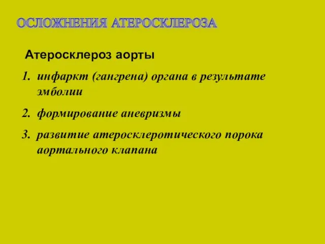 ОСЛОЖНЕНИЯ АТЕРОСКЛЕРОЗА Атеросклероз аорты инфаркт (гангрена) органа в результате эмболии формирование