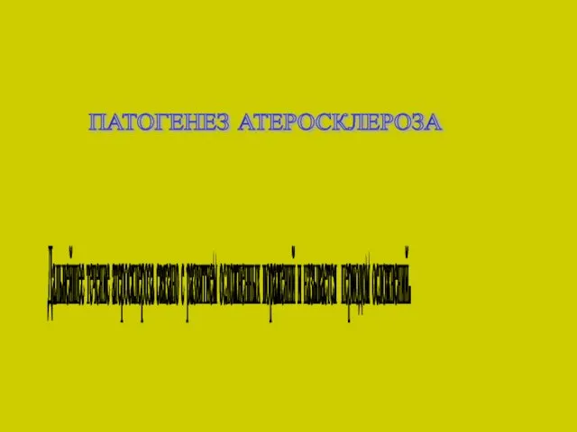 ПАТОГЕНЕЗ АТЕРОСКЛЕРОЗА Дальнейшее течение атеросклероза связано с развитием осложненных поражений и называется периодом осложнений.