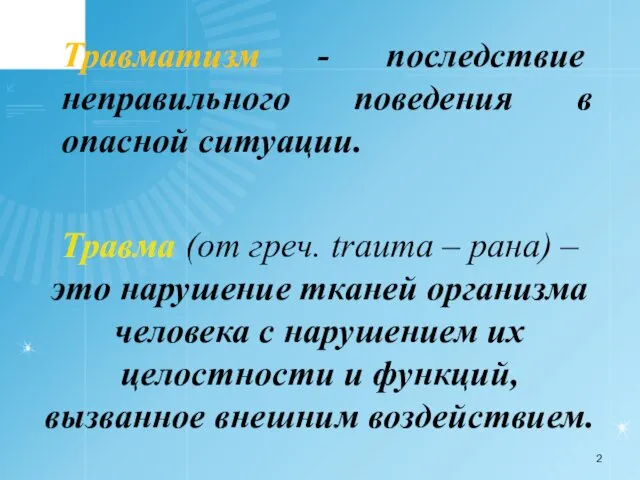 Травма (от греч. trauma – рана) – это нарушение тканей организма