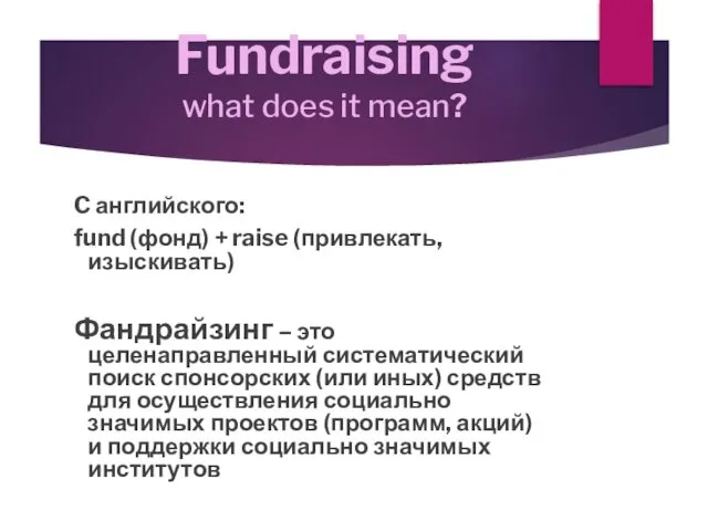 Fundraising what does it mean? C английского: fund (фонд) + raise