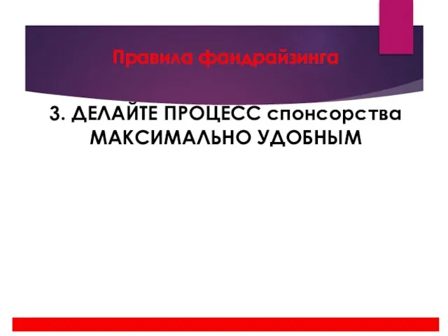 Правила фандрайзинга 3. ДЕЛАЙТЕ ПРОЦЕСС спонсорства МАКСИМАЛЬНО УДОБНЫМ