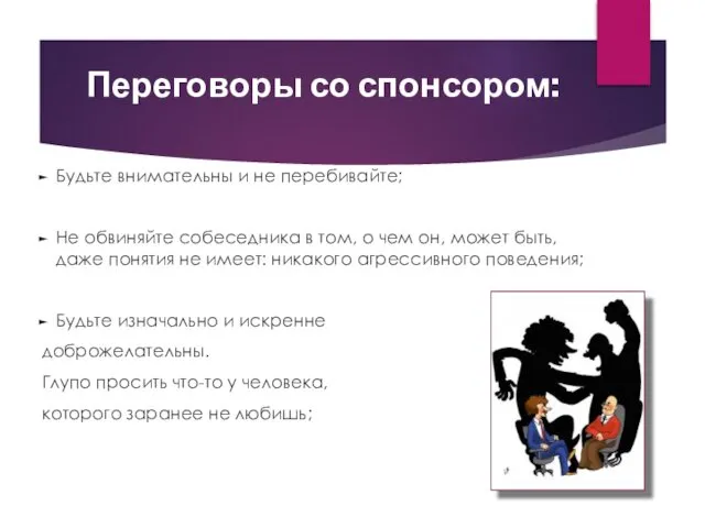 Переговоры со спонсором: Будьте внимательны и не перебивайте; Не обвиняйте собеседника