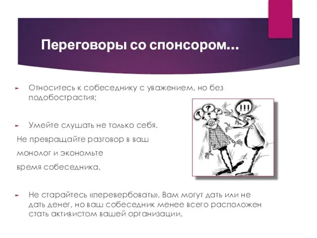 Переговоры со спонсором… Относитесь к собеседнику с уважением, но без подобострастия;