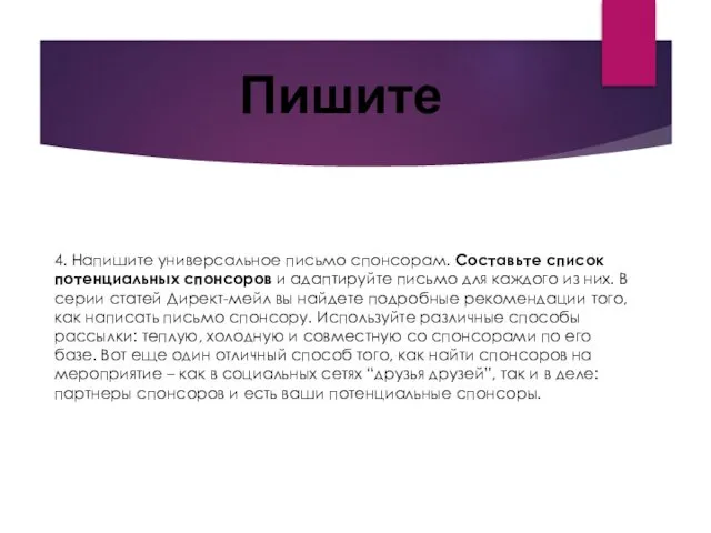 4. Напишите универсальное письмо спонсорам. Составьте список потенциальных спонсоров и адаптируйте