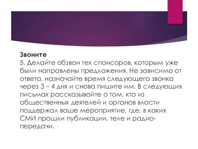 Звоните 5. Делайте обзвон тех спонсоров, которым уже были направлены предложения.