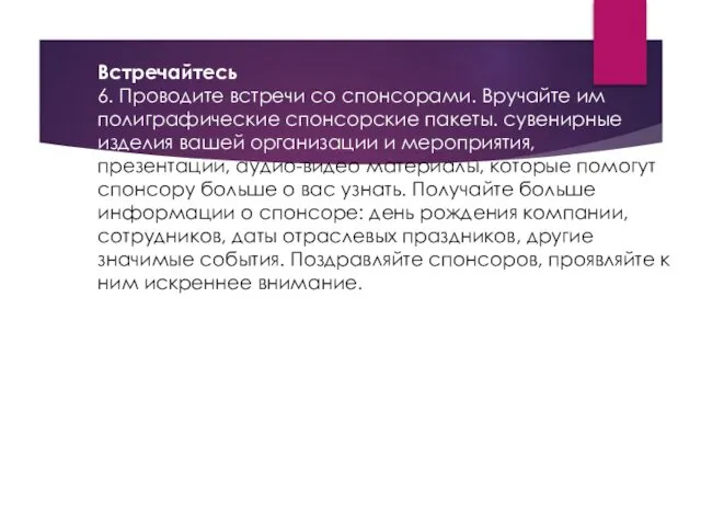 Встречайтесь 6. Проводите встречи со спонсорами. Вручайте им полиграфические спонсорские пакеты.