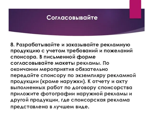 8. Разрабатывайте и заказывайте рекламную продукцию с учетом требований и пожеланий