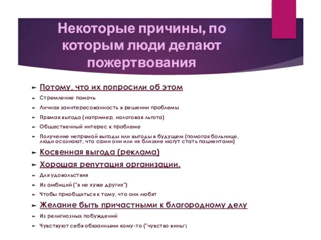 Некоторые причины, по которым люди делают пожертвования Потому, что их попросили