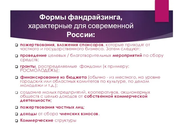 Формы фандрайзинга, характерные для современной России: пожертвования, вложения спонсоров, которые приходят