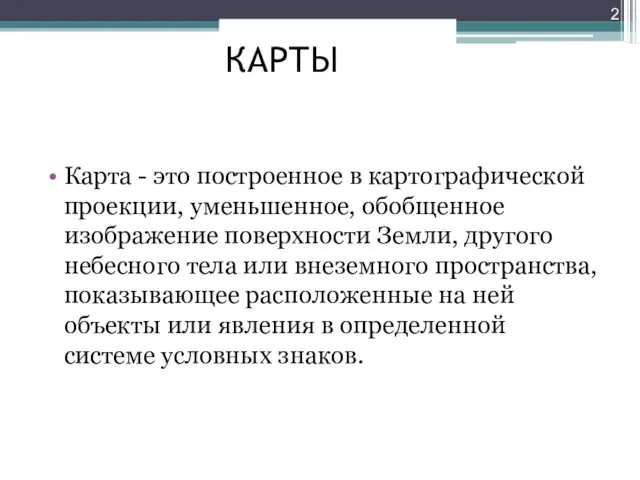 КАРТЫ Карта - это построенное в картографической проекции, уменьшенное, обобщенное изображение