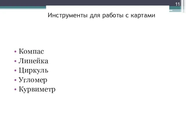 Инструменты для работы с картами Компас Линейка Циркуль Угломер Курвиметр