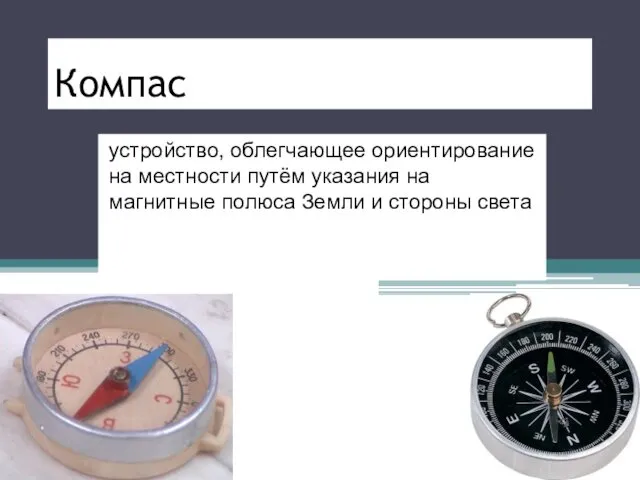 Компас устройство, облегчающее ориентирование на местности путём указания на магнитные полюса Земли и стороны света