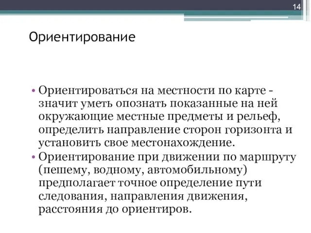 Ориентирование Ориентироваться на местности по карте - значит уметь опознать показанные