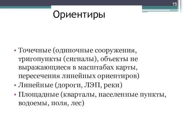 Ориентиры Точечные (одиночные сооружения, тригопункты (сигналы), объекты не выражающиеся в масштабах