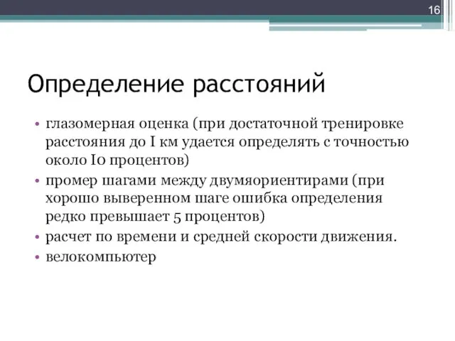 Определение расстояний глазомерная оценка (при достаточной тренировке расстояния до I км