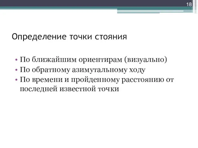 Определение точки стояния По ближайшим ориентирам (визуально) По обратному азимутальному ходу