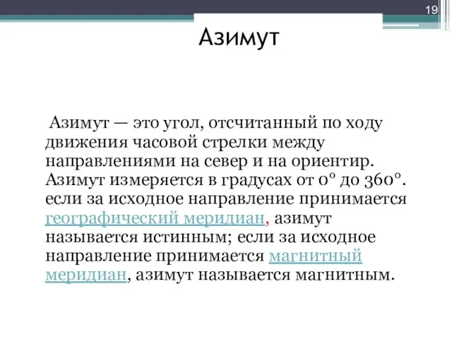 Азимут Азимут — это угол, отсчитанный по ходу движения часовой стрелки