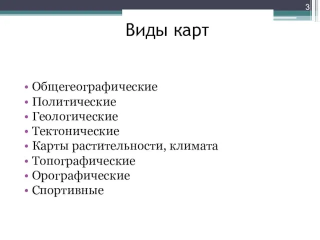 Виды карт Общегеографические Политические Геологические Тектонические Карты растительности, климата Топографические Орографические Спортивные