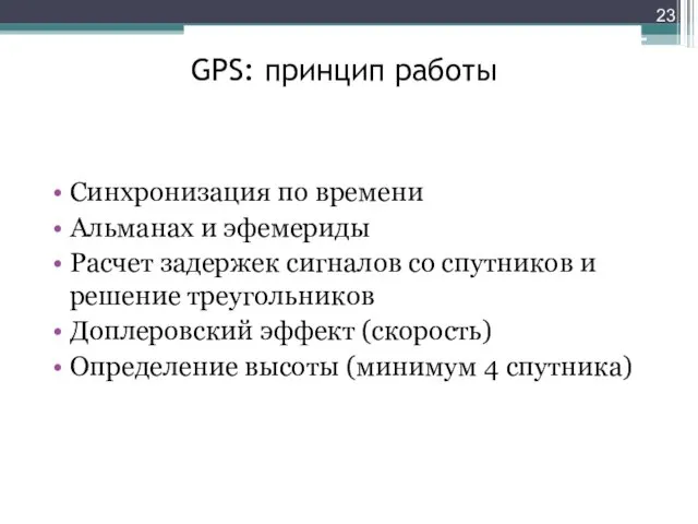 GPS: принцип работы Синхронизация по времени Альманах и эфемериды Расчет задержек