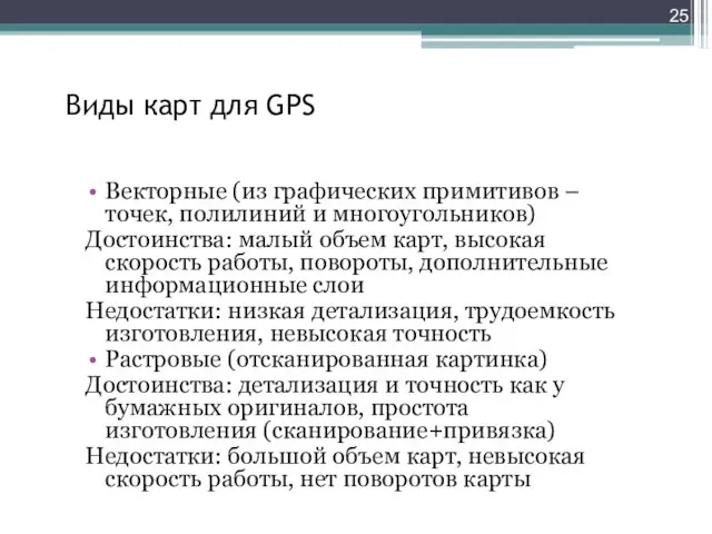 Виды карт для GPS Векторные (из графических примитивов – точек, полилиний