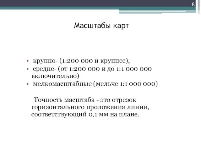 Масштабы карт крупно- (1:200 000 и крупнее), средне- (от 1:200 000