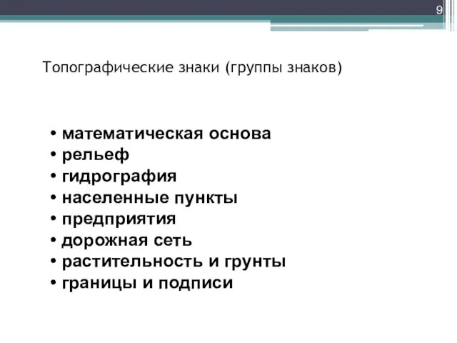 Топографические знаки (группы знаков) математическая основа рельеф гидрография населенные пункты предприятия