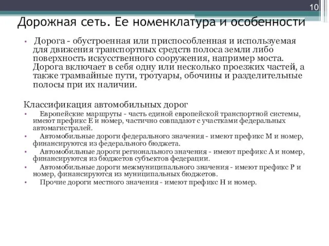 Дорожная сеть. Ее номенклатура и особенности Дорога - обустроенная или приспособленная