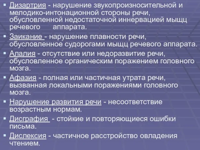 Дизартрия - нарушение звукопроизносительной и мелодико-интонационной стороны речи, обусловленной недостаточной иннервацией