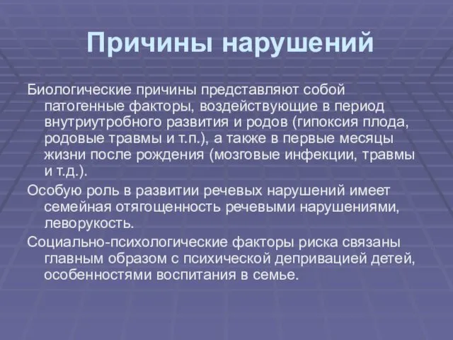 Причины нарушений Биологические причины представляют собой патогенные факторы, воздействующие в период