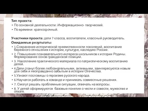 Тип проекта: По основной деятельности: Информационно- творческий. По времени: краткосрочный. Участники