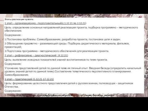 Этапы реализации проекта: 1 этап – организационно - подготовительный(с 1.12 21