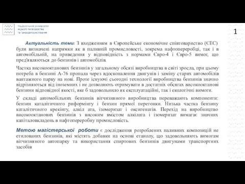 Актуальність теми: З входженням в Європейське економічне співтовариство (ЄЕС) були визначені