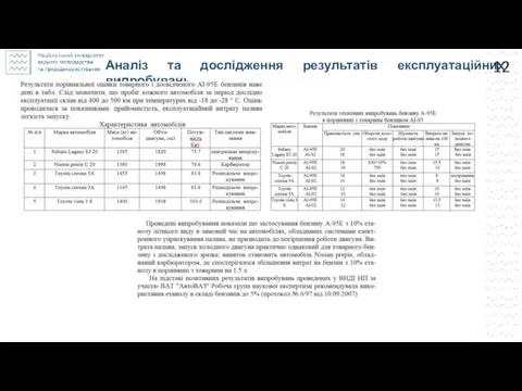 Аналіз та дослідження результатів експлуатаційних випробувань 12