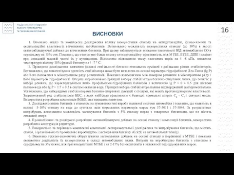 ВИСНОВКИ 16 1. Виконано аналіз та комплексне дослідження впливу використання етанолу