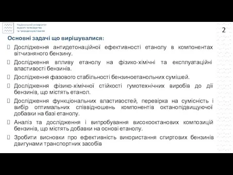 Основні задачі що вирішувалися: Дослідження антидетонаційної ефективності етанолу в компонентах вітчизняного